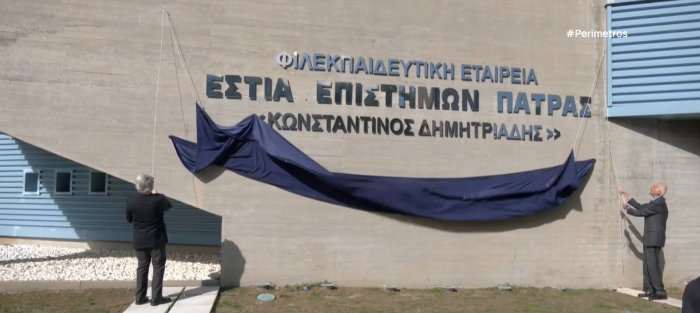 Τιμητική εκδήλωση για τον μέγα δωρητή τής Εστίας Επιστημών Πάτρας κ. Κωνσταντίνο Δημητριάδη 