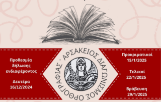 Αποτελέσματα τής α΄ φάσης τού 2ου Αρσάκειου Διαγωνισμού Ορθογραφίας