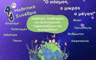 1ο Μαθητικό Συνέδριο "Myth2Space"