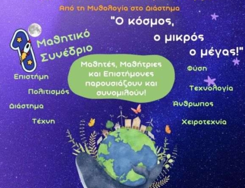 1ο Μαθητικό Συνέδριο “Myth2Space”