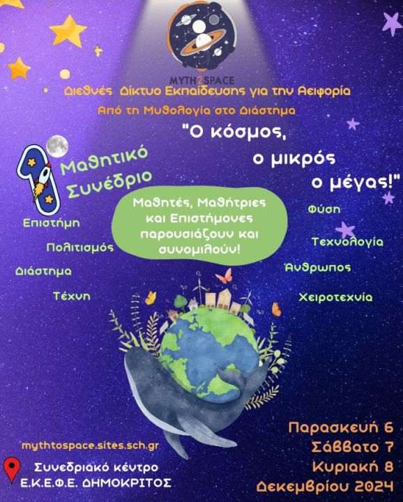 1ο Μαθητικό Συνέδριο "Myth2Space"