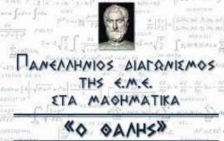 Διακρίσεις στον πανελλήνιο διαγωνισμό μαθηματικών «Ο Θαλής»