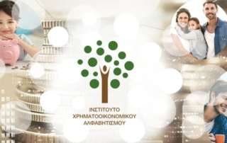 Συνεργασία Αρσακείων και Ινστιτούτου Χρηματοοικονομικού Αλφαβητισμού