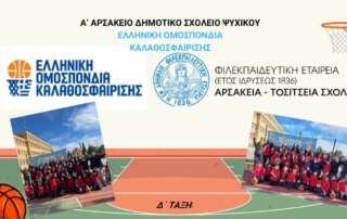 Τρίποντα στο Αρσάκειο...