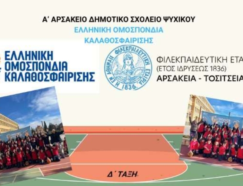 Τρίποντα στο Αρσάκειο…