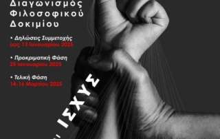 14ος Διαγωνισμός Φιλοσοφικού Δοκιμίου