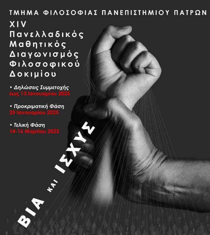 14ος Διαγωνισμός Φιλοσοφικού Δοκιμίου