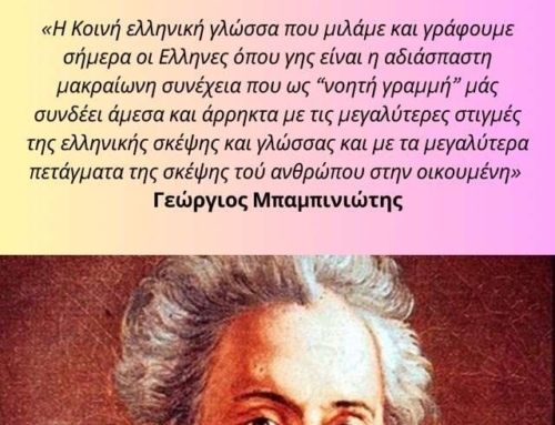 Παγκόσμια Ημέρα Ελληνικής Γλώσσας
