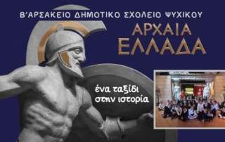 Ένα ταξίδι στην ιστορία...