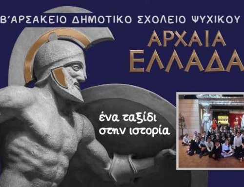 Ένα ταξίδι στην ιστορία…