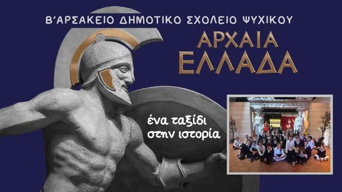 Ένα ταξίδι στην ιστορία...