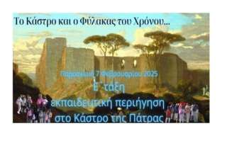 Επίσκεψη στο κάστρο τής Πάτρας 