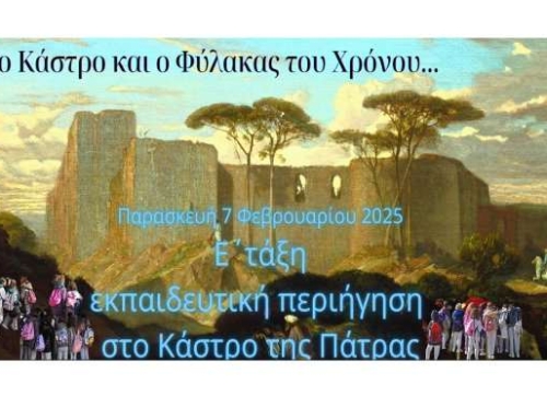 Επίσκεψη στο κάστρο τής Πάτρας 