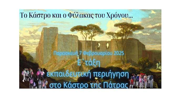 Επίσκεψη στο κάστρο τής Πάτρας 