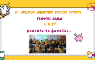 Φασούλι το φασούλι, γεμίζει το σακούλι...