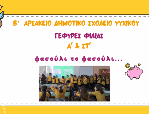 Φασούλι το φασούλι, γεμίζει το σακούλι…