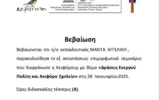 "Δράσεις Ενεργού Πολίτη και Αειφόρο Σχολείο"