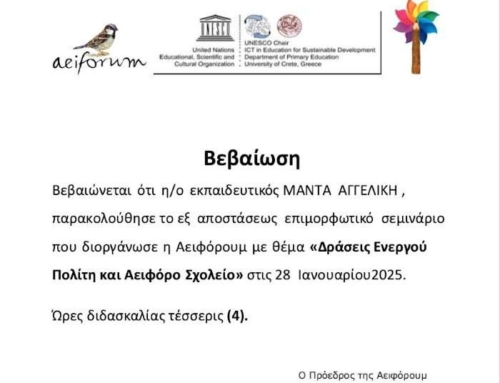 “Δράσεις Ενεργού Πολίτη και Αειφόρο Σχολείο”