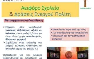«Δράσεις Ενεργού Πολίτη και Αειφόρο Σχολείο»