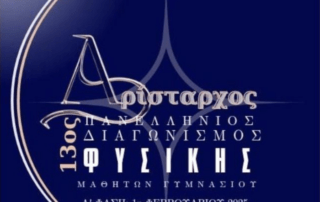 Διάκριση μαθητών μας στον διαγωνισμό Φυσικής «Αρίσταρχος»