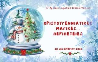 Χριστουγεννιάτικες μαγικές... περιπέτειες