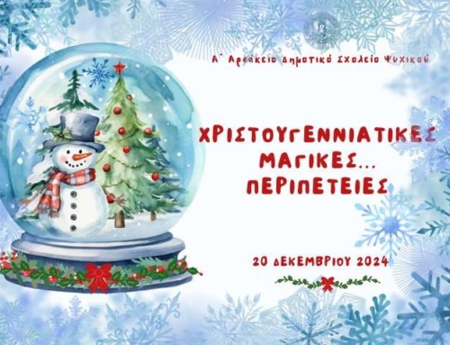 Χριστουγεννιάτικες μαγικές… περιπέτειες