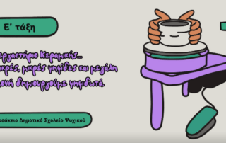 Δημιουργώ το δικό μου ψηφιδωτό!