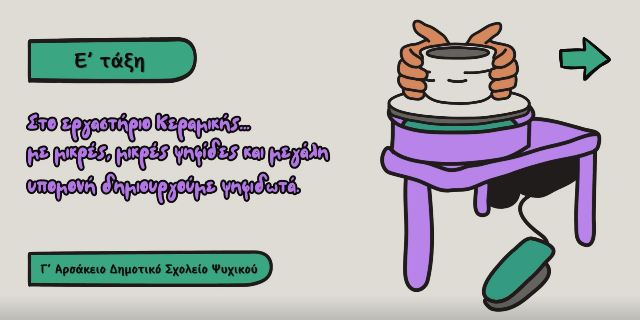 Δημιουργώ το δικό μου ψηφιδωτό!