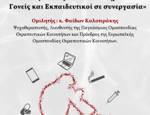Οι εξαρτήσεις και η διαχείρισή τους από την Οικογένεια και το Σχολείο. Γονείς και Εκπαιδευτικοί σε συνεργασία