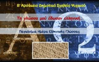 Παγκόσμια Ημέρα Ελληνικής Γλώσσας