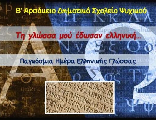 Παγκόσμια Ημέρα Ελληνικής Γλώσσας