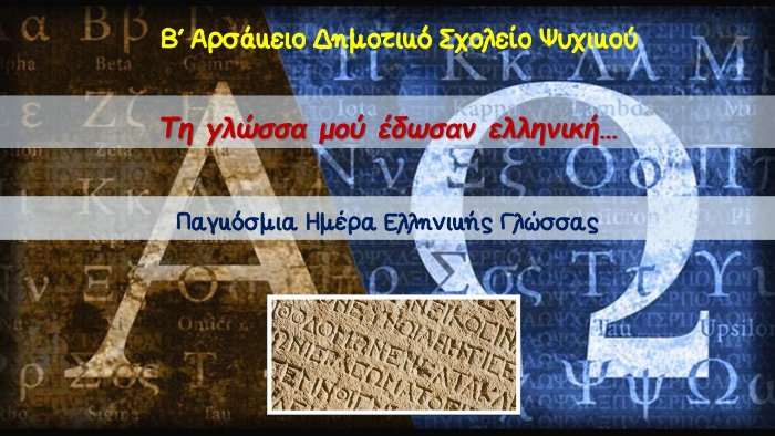 Παγκόσμια Ημέρα Ελληνικής Γλώσσας