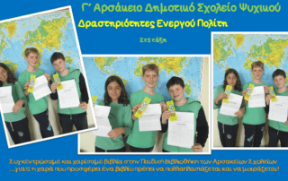 «Δράσεις ενεργών πολιτών»