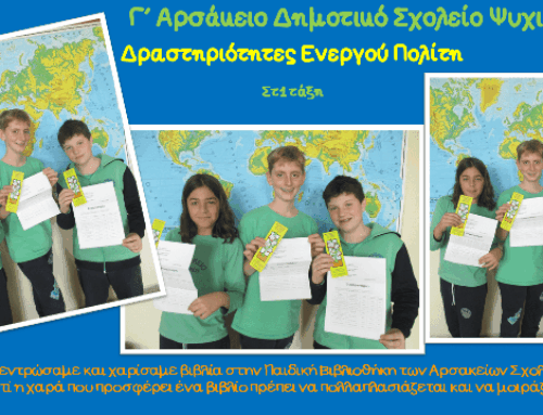 «Δράσεις ενεργών πολιτών»