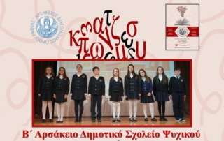 2ος Αρσάκειος Διαγωνισμός Ορθογραφίας