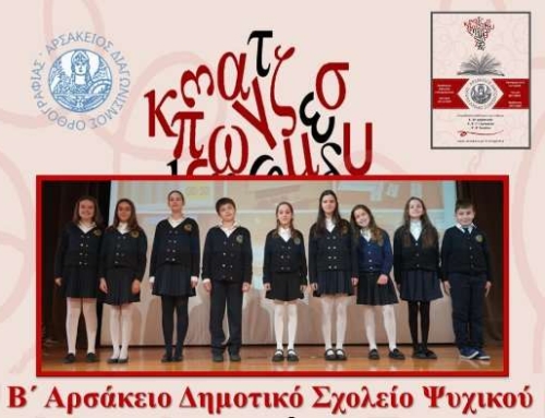 2ος Αρσάκειος Διαγωνισμός Ορθογραφίας