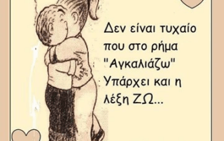 21η Ιανουαρίου: Παγκόσμια ημέρα αγκαλιάς! Εσείς ακόμη να πάρετε αγκαλιά κάποιον;
