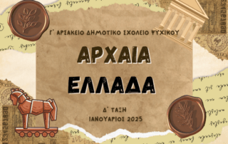 Επίσκεψη στην έκθεση «Η Αρχαία Ελλάδα»