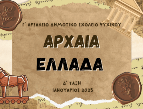 Επίσκεψη στην έκθεση «Η Αρχαία Ελλάδα»