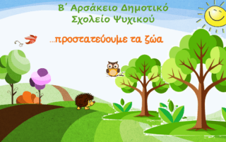 Προστατεύουμε τα ζώα!