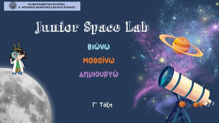 Junior Space Lab: Βιώνω - Μαθαίνω - Δημιουργώ