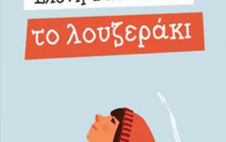 Περί βιβλίων… «Το λουζεράκι»