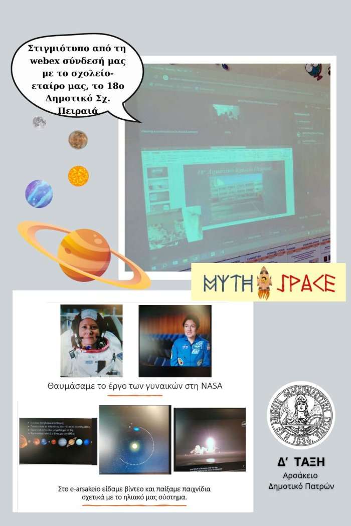 «Από τη Μυθολογία στο Διάστημα - Myth2Space»
