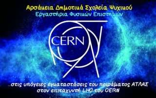 Γνωρίζουμε το CERN...