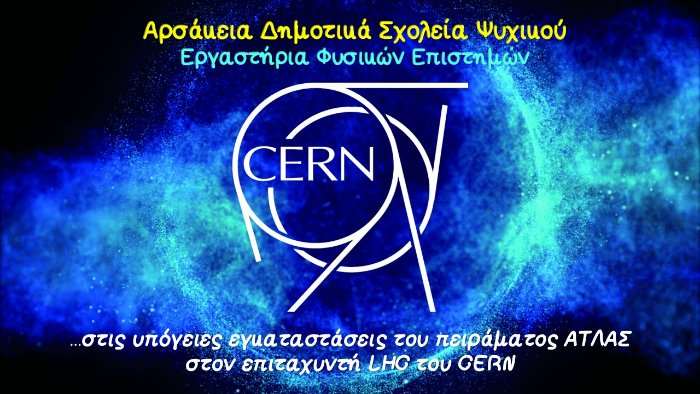 Γνωρίζουμε το CERN...