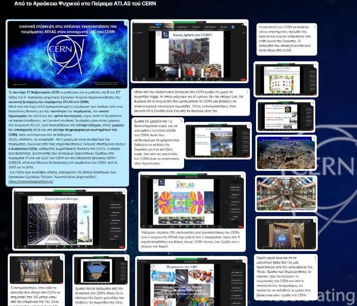 Από το Αρσάκειο Ψυχικού στο Πείραμα ATLAS τού CERN