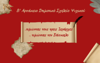 Τιμώντας τους τρεις Ιεράρχες, τιμώντας τον Δάσκαλο...