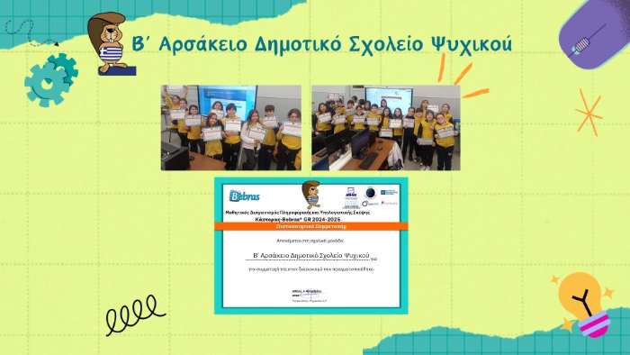Συμμετοχή στον διαγωνισμό Υπολογιστικής Σκέψης "Bebras"