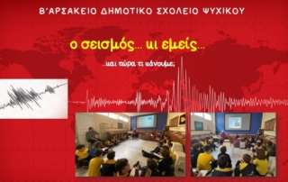 Ο σεισμός κι εμείς… και τώρα τι κάνουμε;