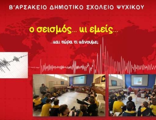 Ο σεισμός κι εμείς… και τώρα τι κάνουμε;